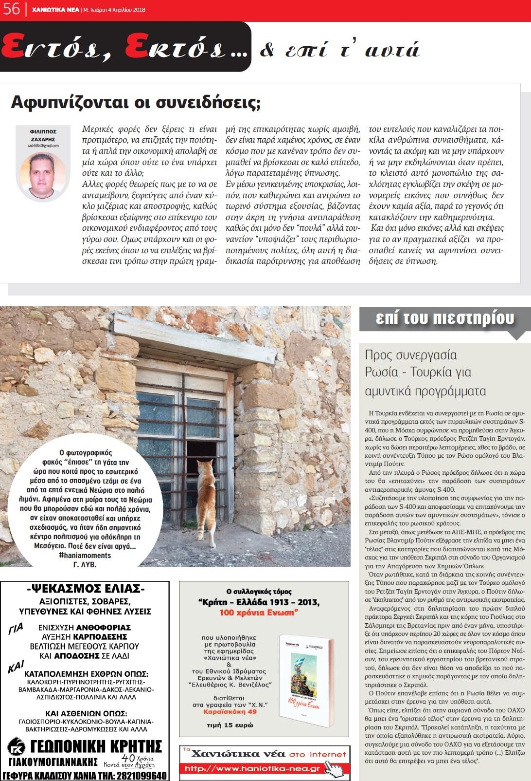 Οπισθόφυλλο εφημερίδας Χανιώτικα Νέα