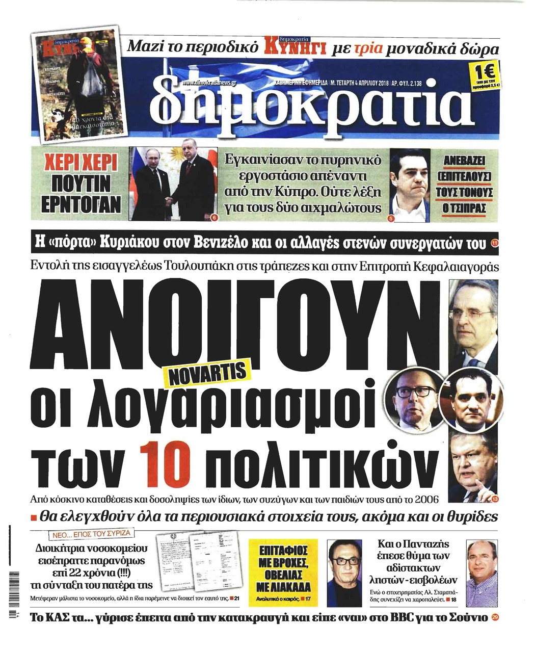 Πρωτοσέλιδο εφημερίδας Δημοκρατία