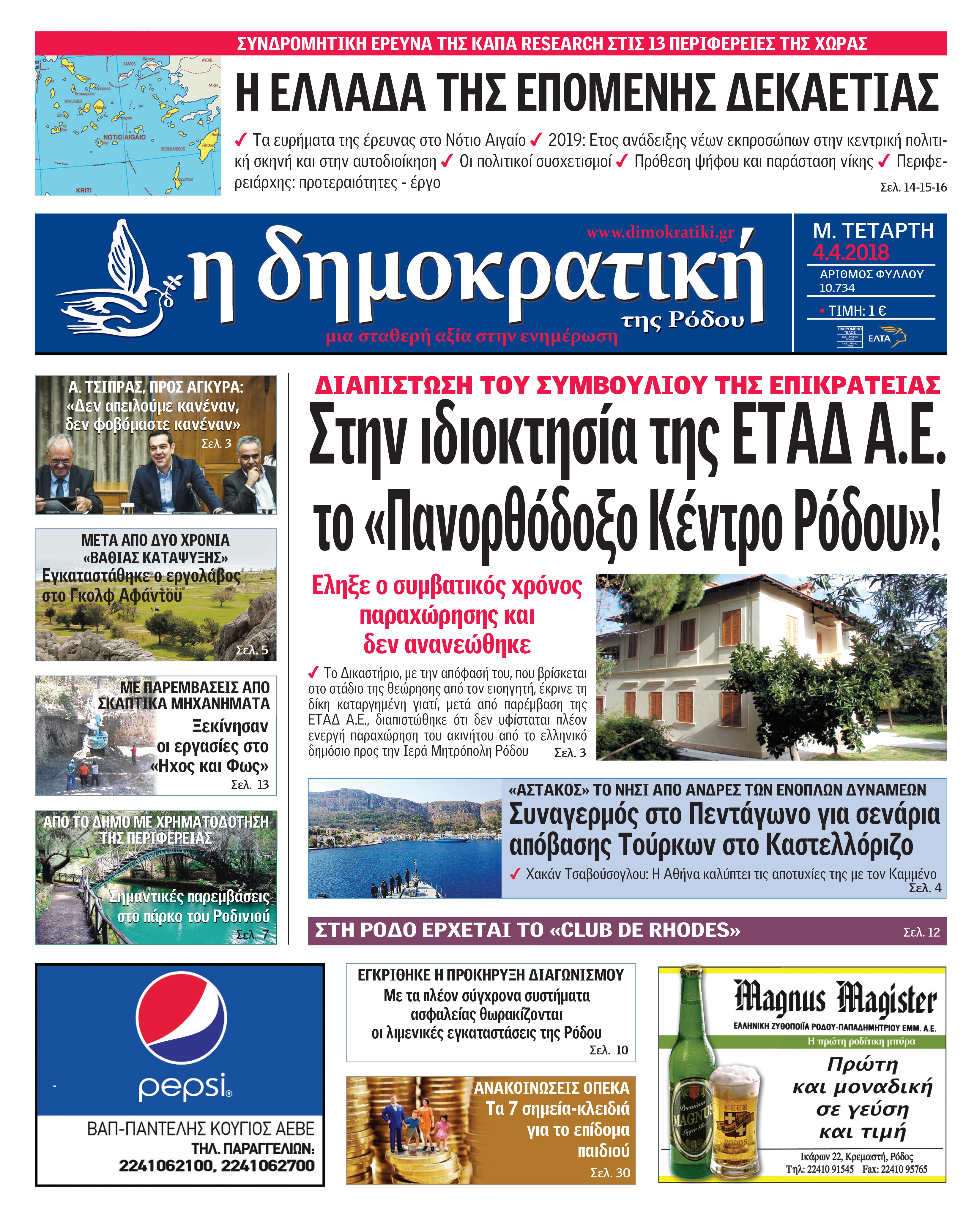 Πρωτοσέλιδο εφημερίδας Δημοκρατική
