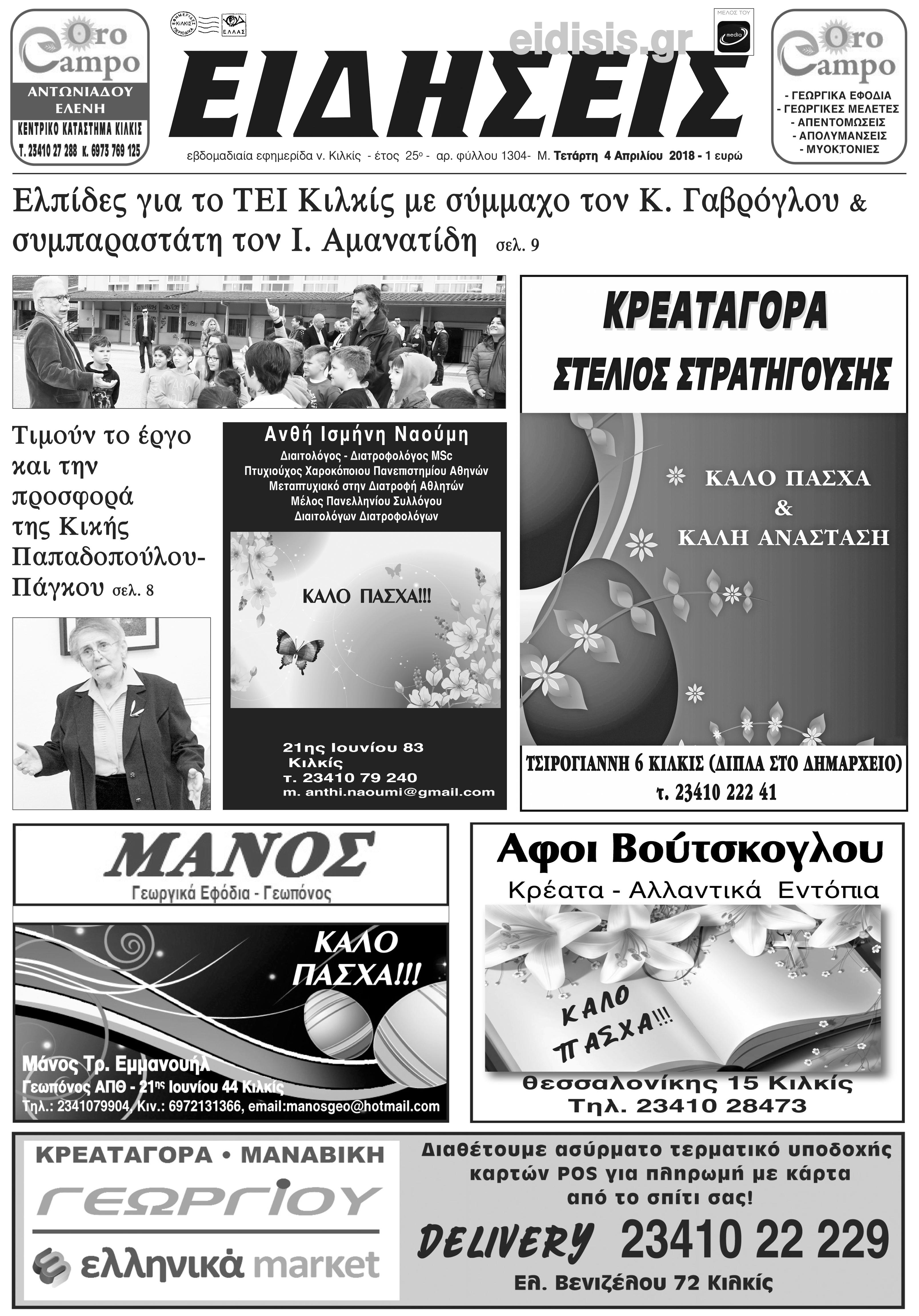 Πρωτοσέλιδο εφημερίδας Ειδήσεις Κιλκίς