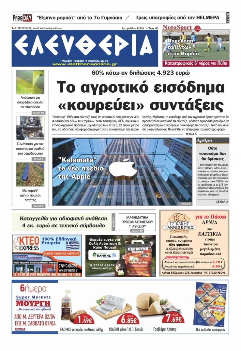 Πρωτοσέλιδο εφημερίδας Ελευθερία Καλαμάτας