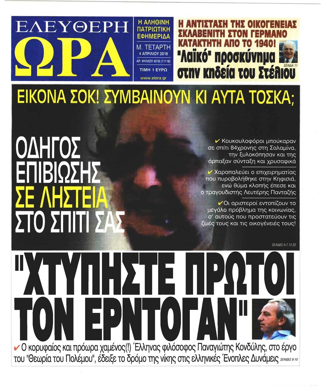 Πρωτοσέλιδο εφημερίδας Ελεύθερη Ώρα