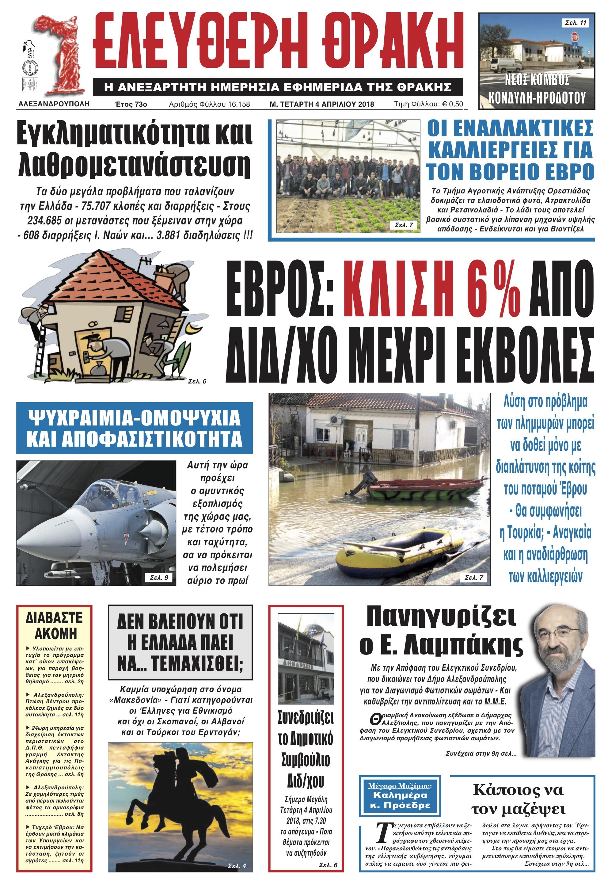 Πρωτοσέλιδο εφημερίδας Ελεύθερη Θράκη