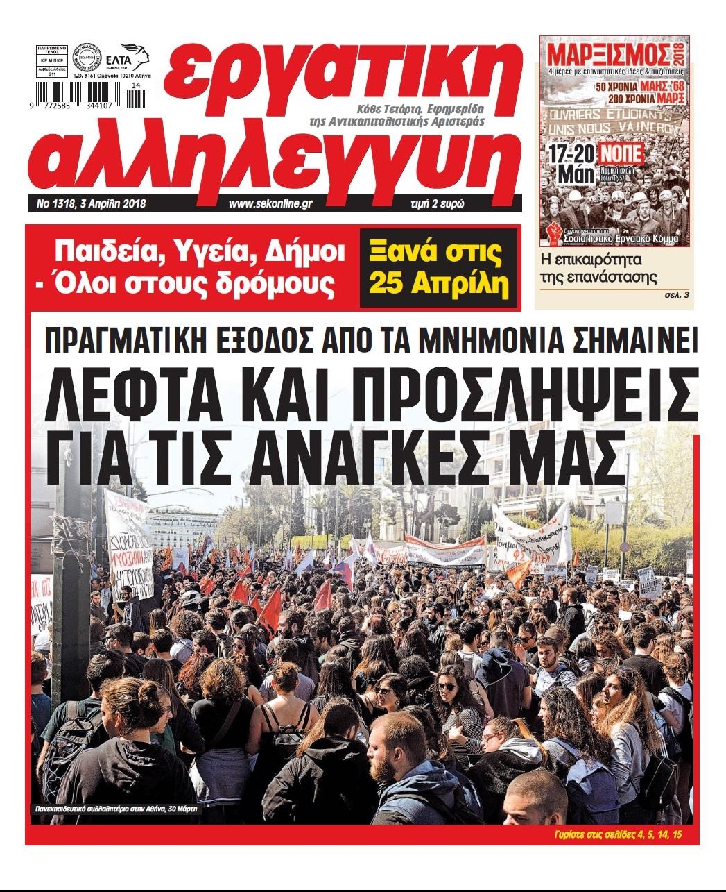 Πρωτοσέλιδο εφημερίδας Εργατική Αλληλεγγύη