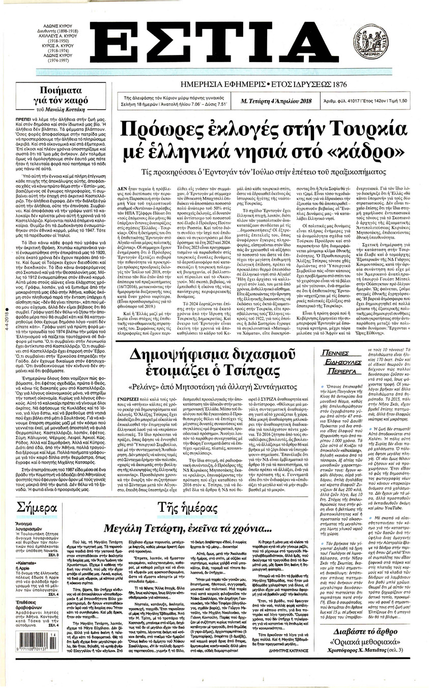Πρωτοσέλιδο εφημερίδας Εστία