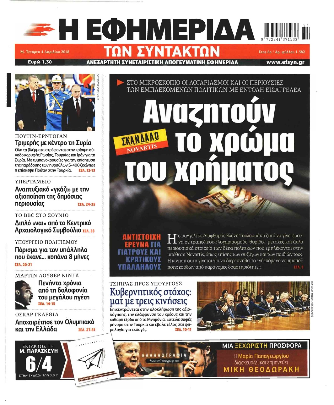 Πρωτοσέλιδο εφημερίδας Των συντακτών