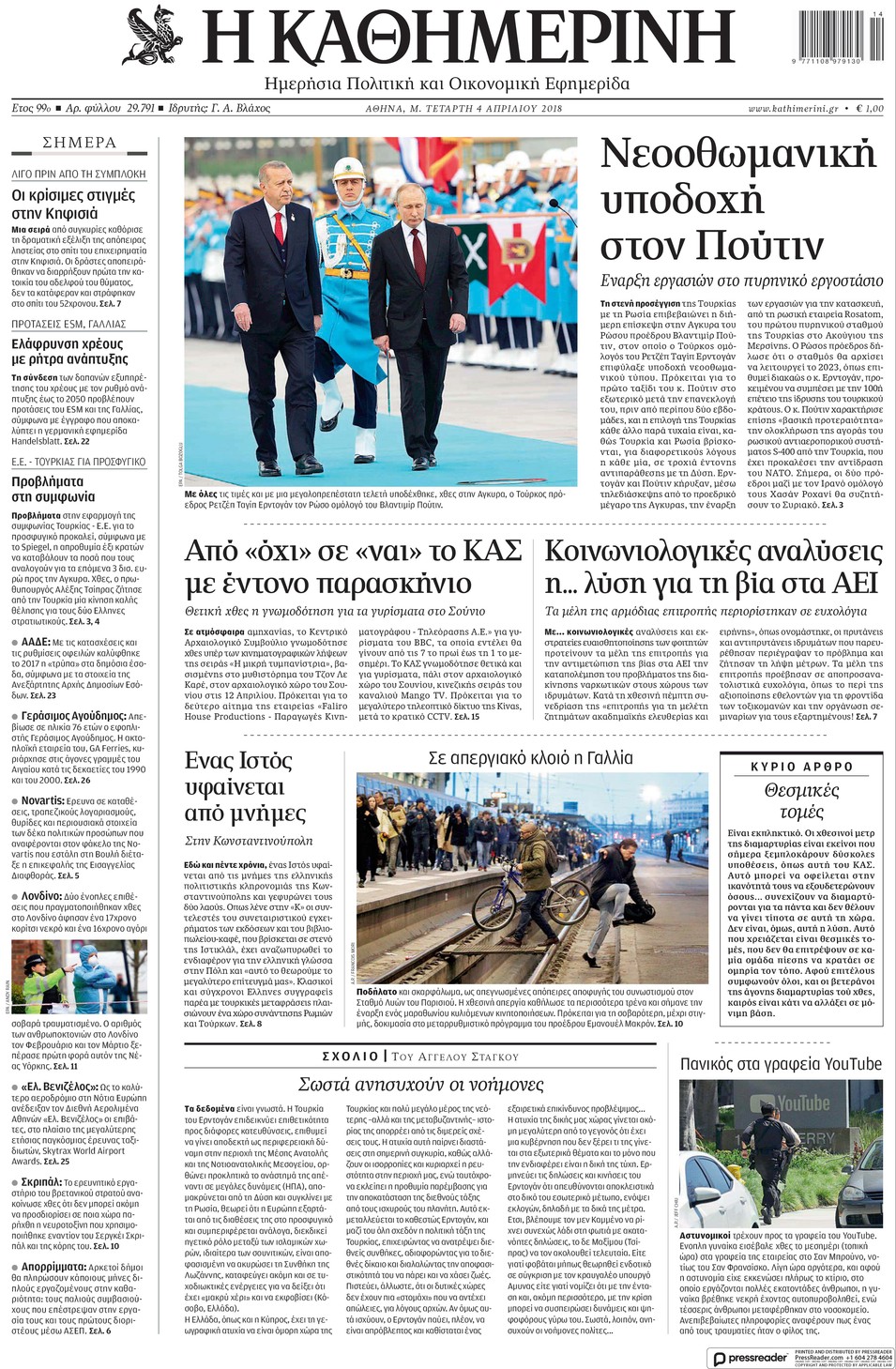 Πρωτοσέλιδο εφημερίδας Καθημερινή