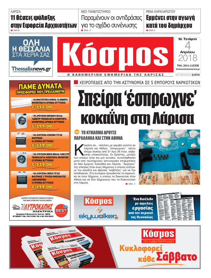 Πρωτοσέλιδο εφημερίδας Κόσμος