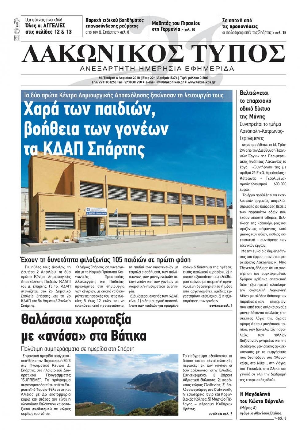 Πρωτοσέλιδο εφημερίδας Λακωνικός Τύπος