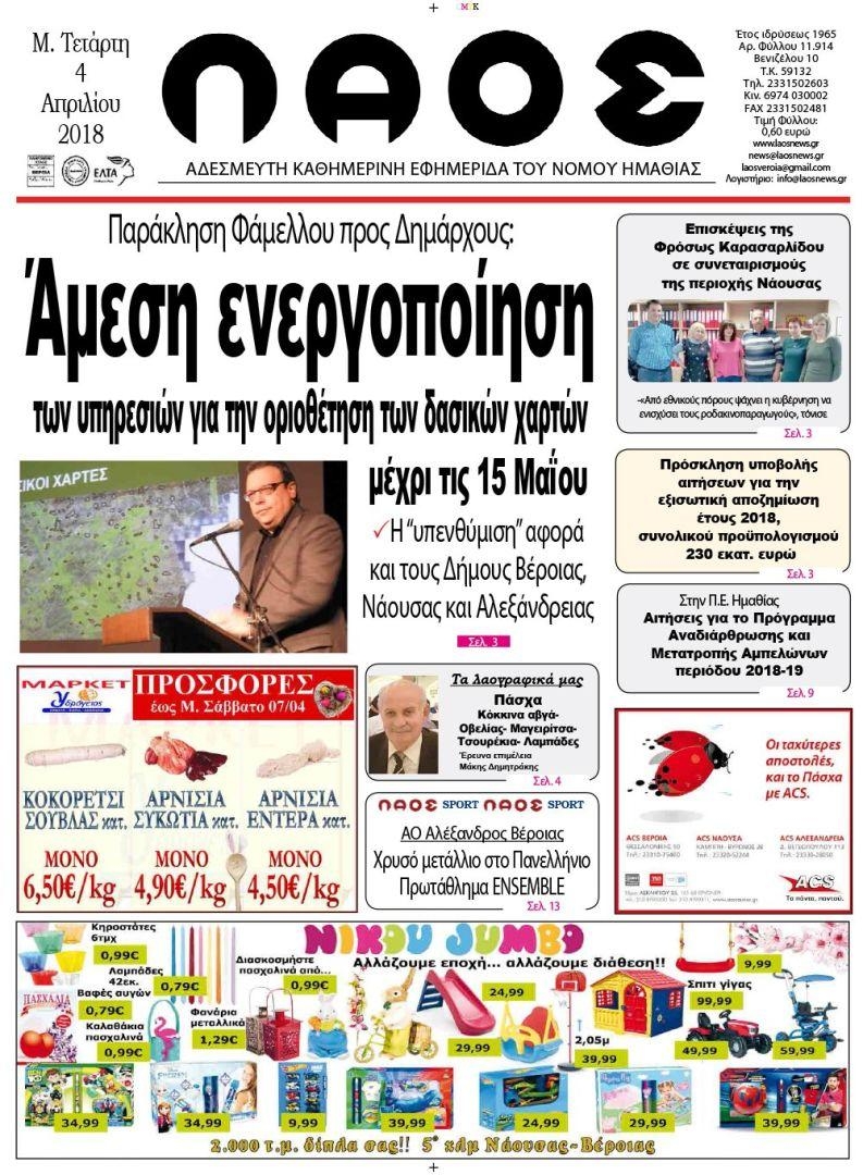 Πρωτοσέλιδο εφημερίδας Λαός Βέροιας
