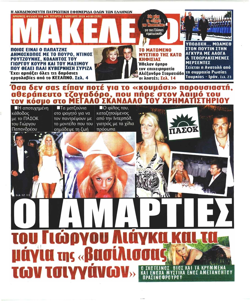 Πρωτοσέλιδο εφημερίδας Μακελειό