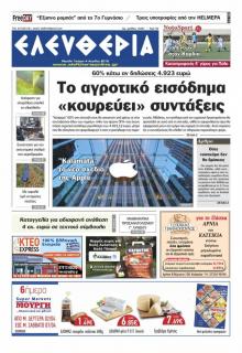 Ελευθερία Καλαμάτας