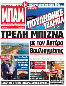 Μπαμ στο Ρεπορτάζ