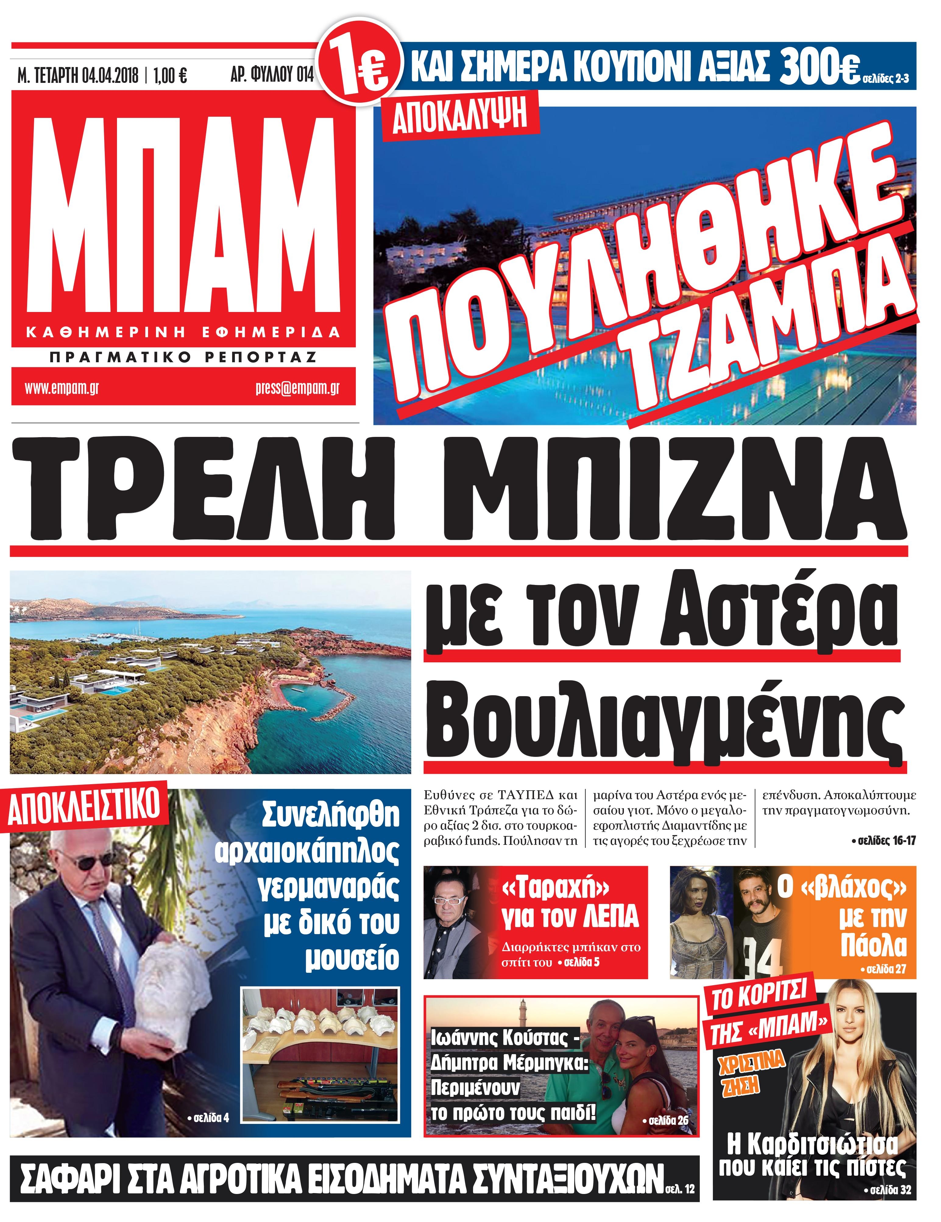 Πρωτοσέλιδο εφημερίδας Μπαμ στο Ρεπορτάζ
