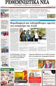 Ρεθεμνιώτικα Νέα