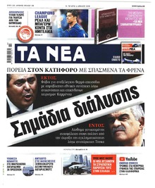 Τα Νέα