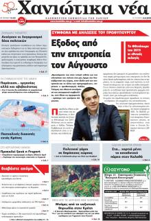 Χανιώτικα Νέα