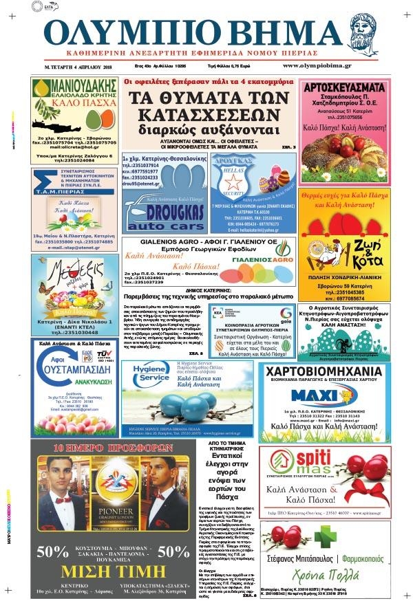 Πρωτοσέλιδο εφημερίδας Ολύμπιο Βήμα