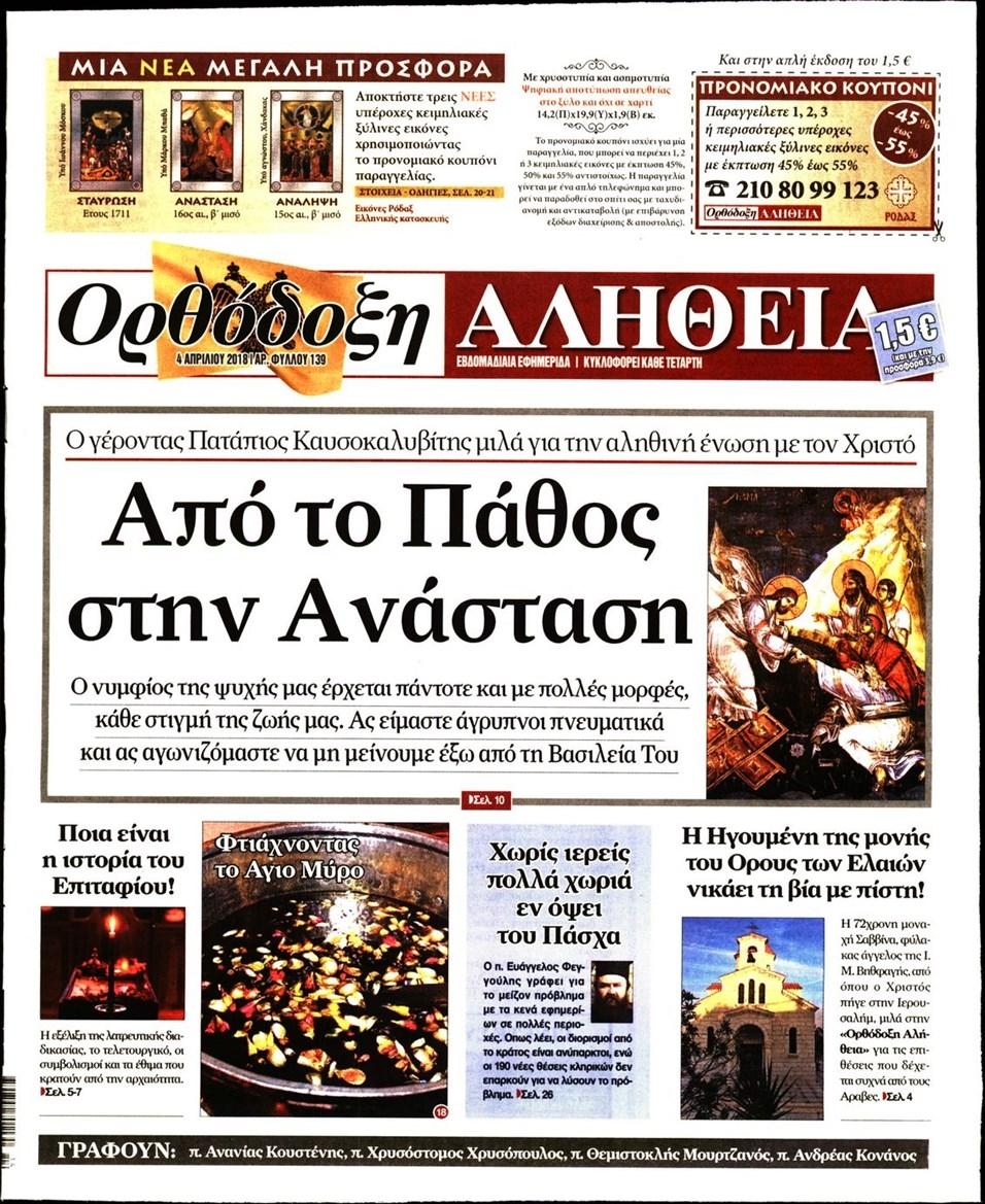 Πρωτοσέλιδο εφημερίδας Ορθόδοξη Αλήθεια