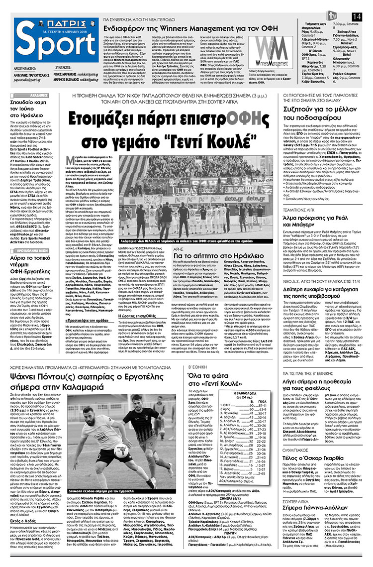 Πρωτοσέλιδο εφημερίδας Πατρίς Σπορ
