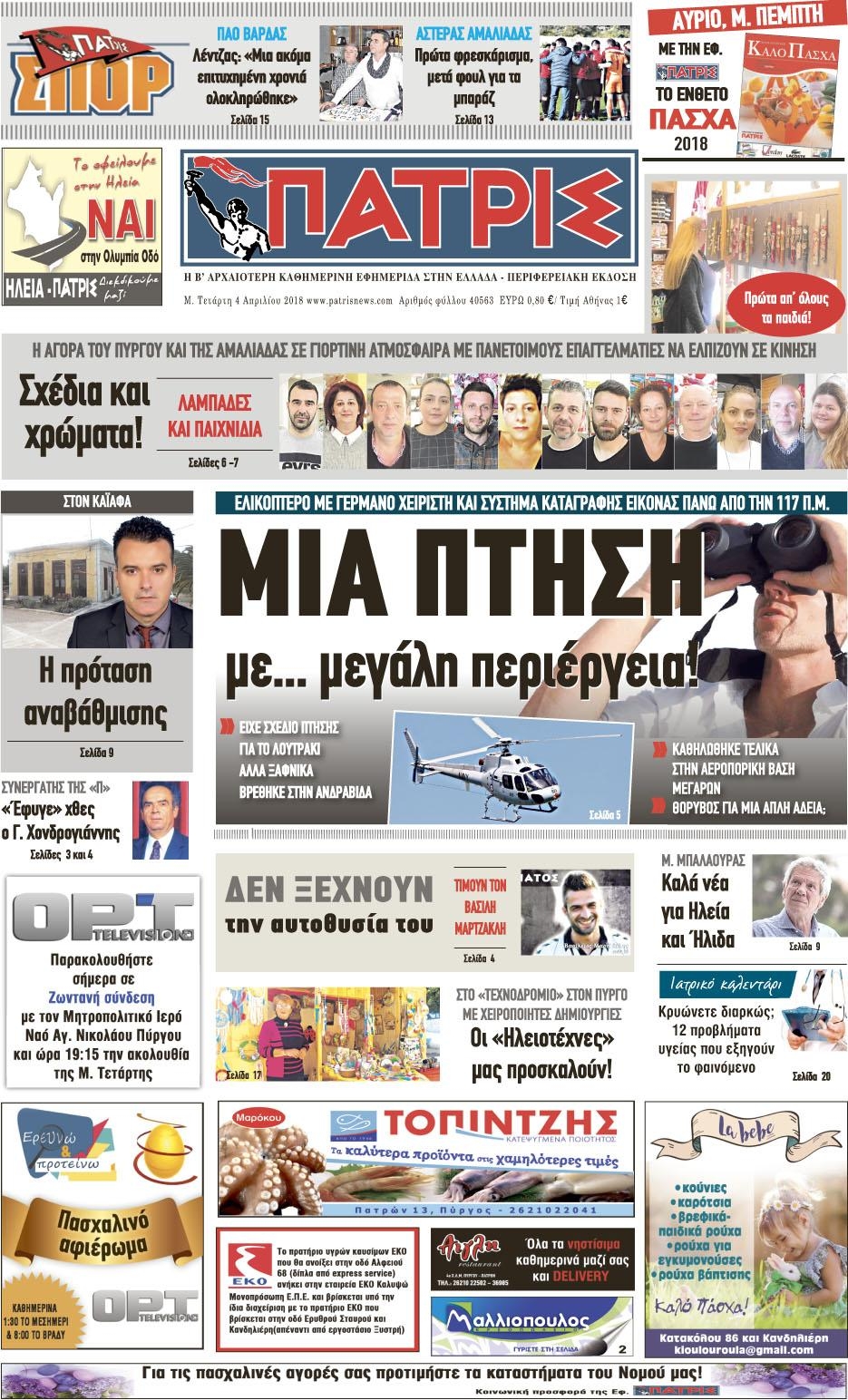 Πρωτοσέλιδο εφημερίδας Πατρις Ηλείας