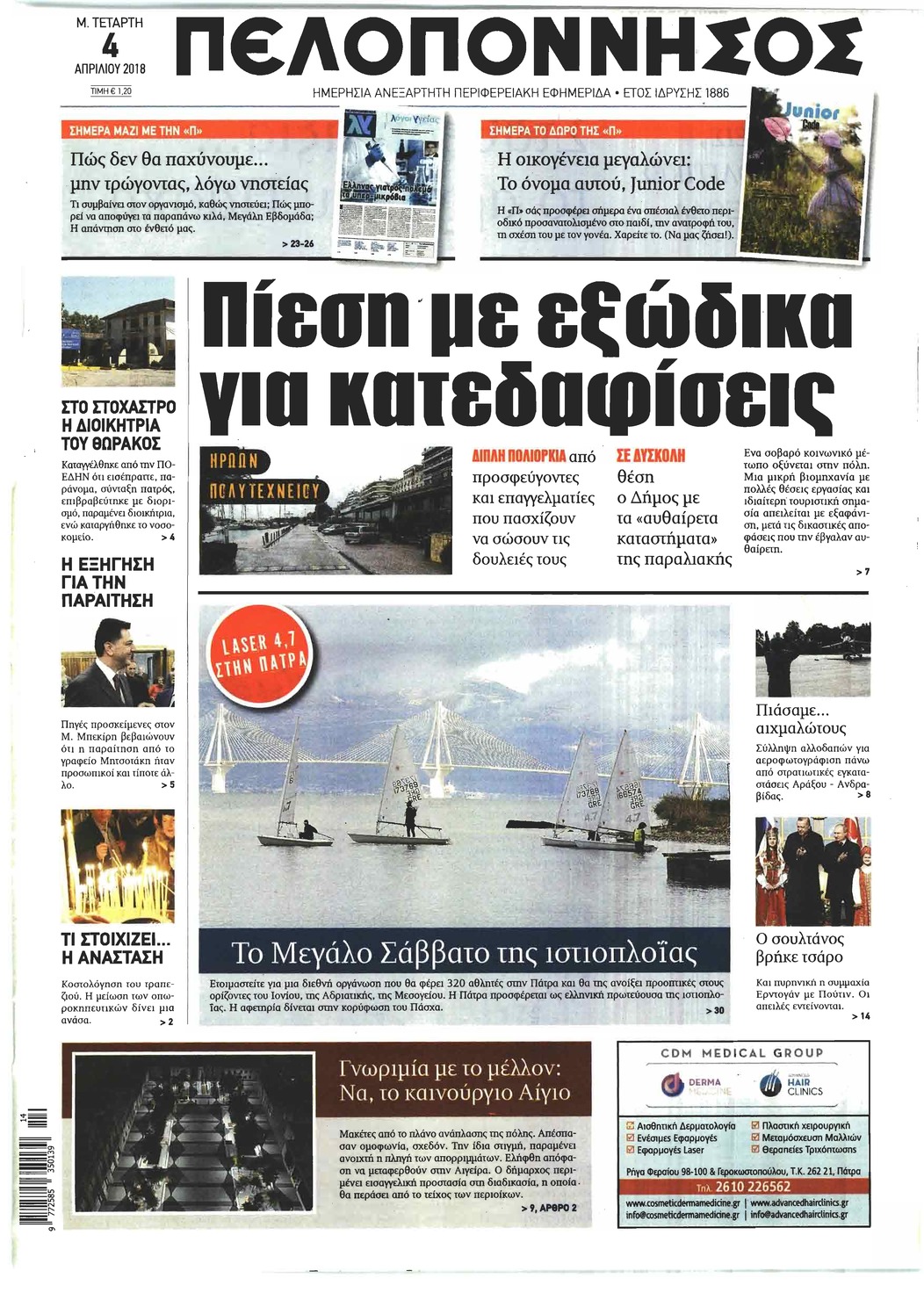 Πρωτοσέλιδο εφημερίδας Πελοπόννησος