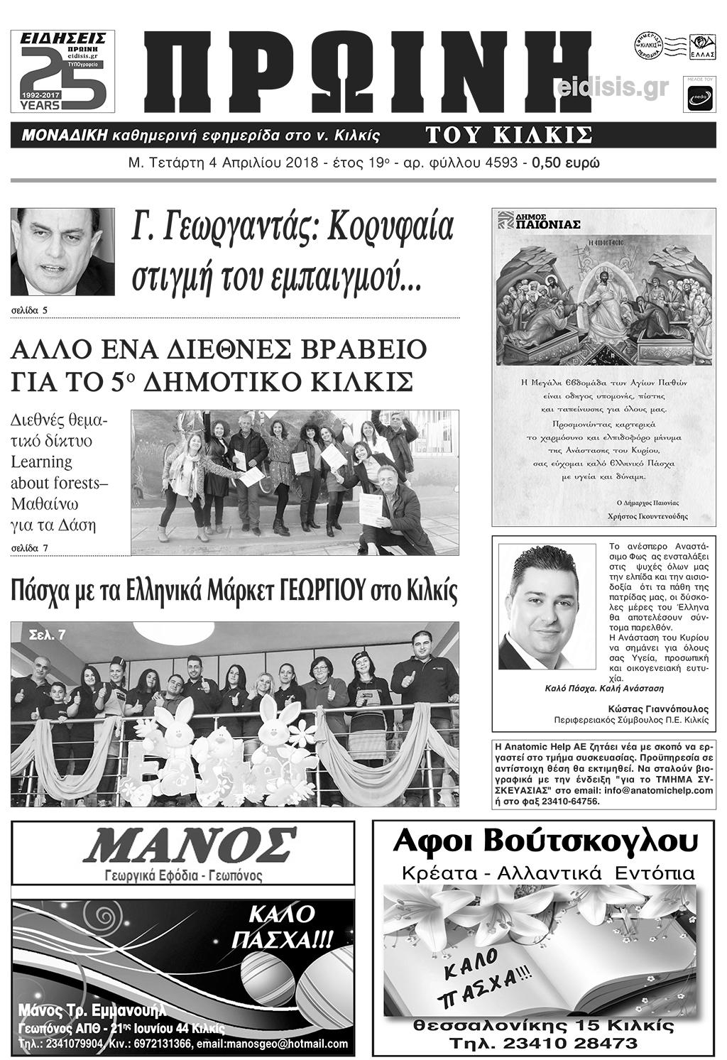 Πρωτοσέλιδο εφημερίδας Πρωινή Κιλκίς