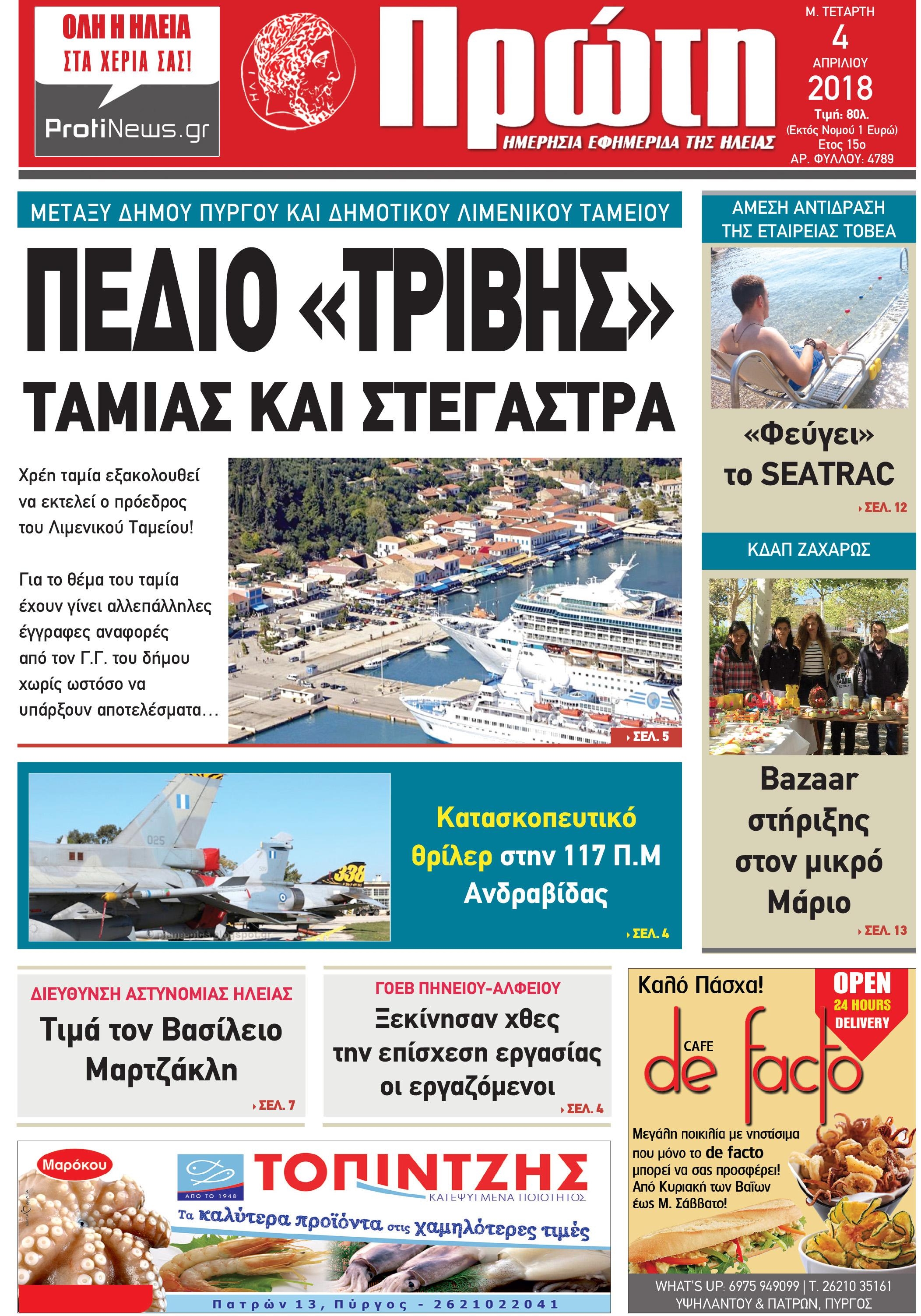 Πρωτοσέλιδο εφημερίδας Πρώτη