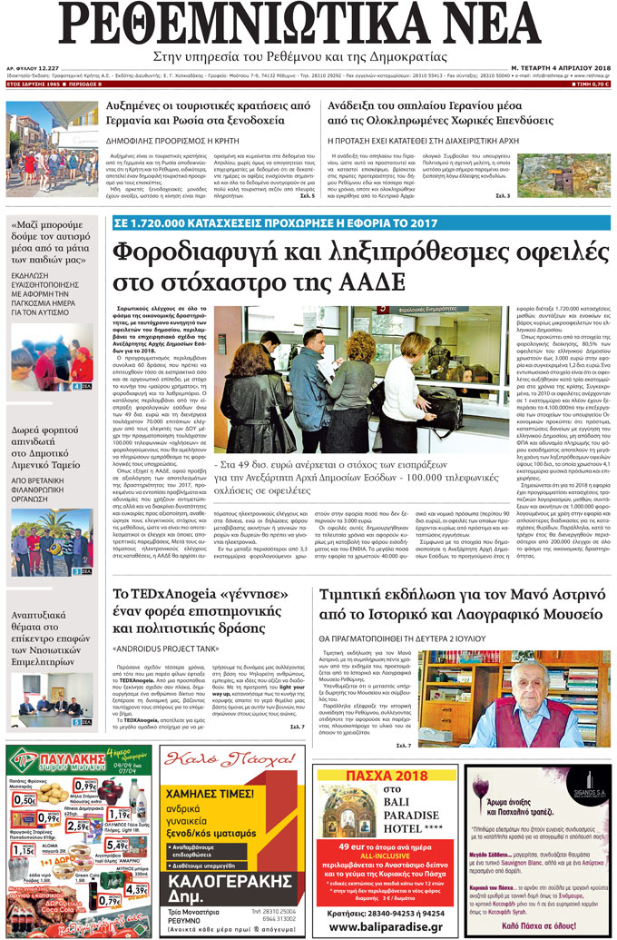 Πρωτοσέλιδο εφημερίδας Ρεθεμνιώτικα Νέα