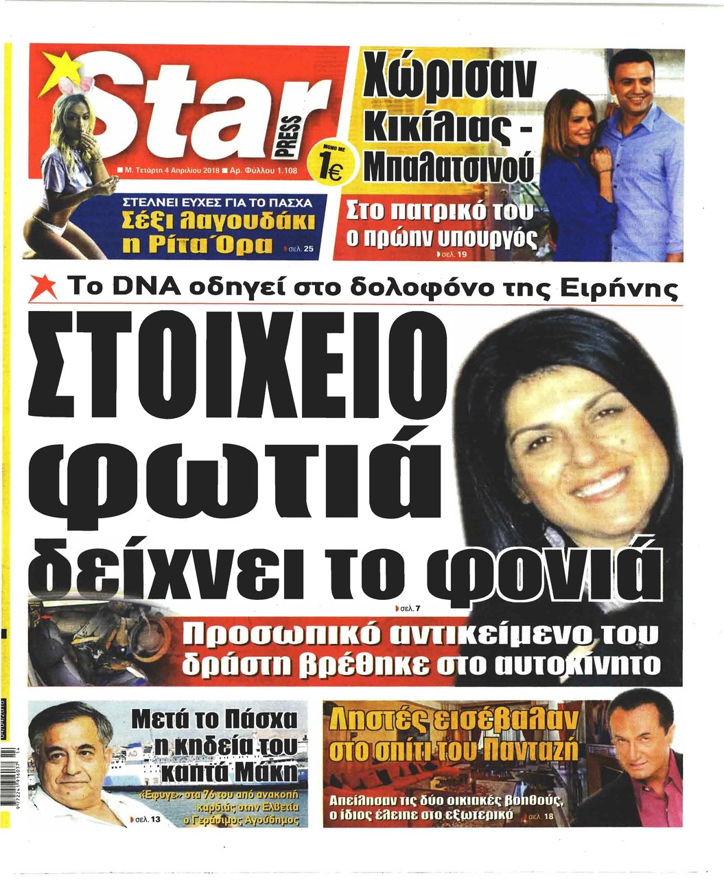 Πρωτοσέλιδο εφημερίδας Star Press