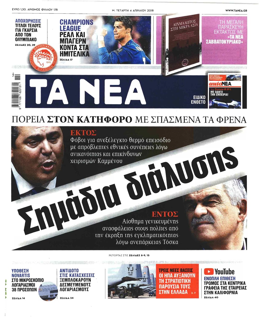 Πρωτοσέλιδο εφημερίδας Τα Νέα