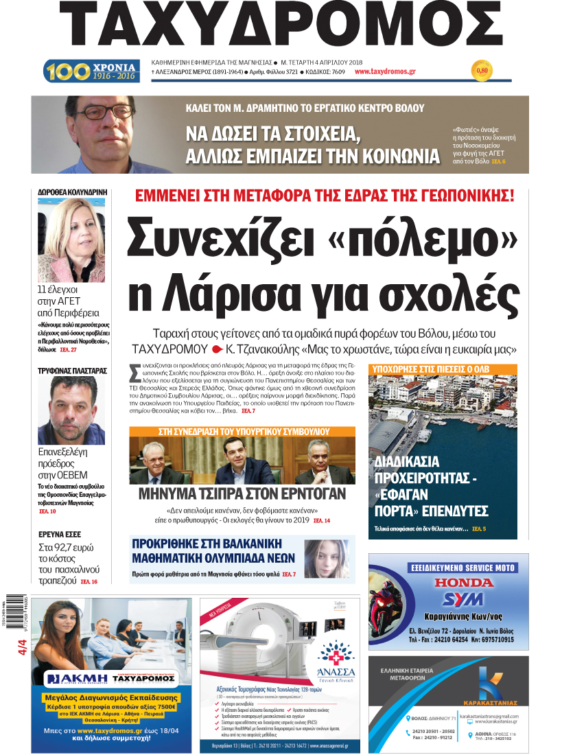 Πρωτοσέλιδο εφημερίδας Ταχυδρόμος