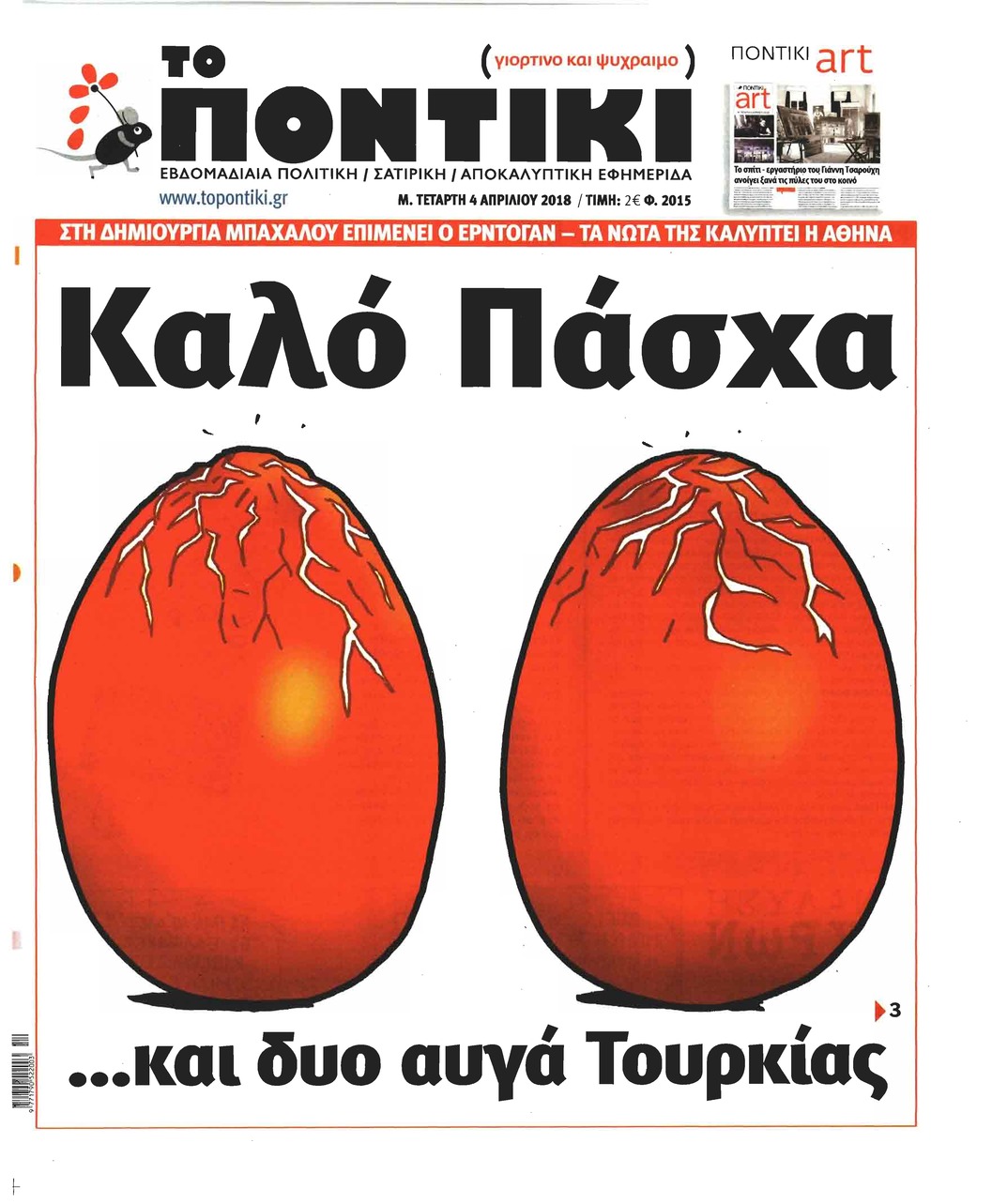 Πρωτοσέλιδο εφημερίδας Το Ποντίκι