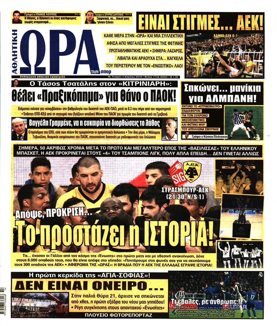 Πρωτοσέλιδο εφημερίδας Η ώρα των Σπορ