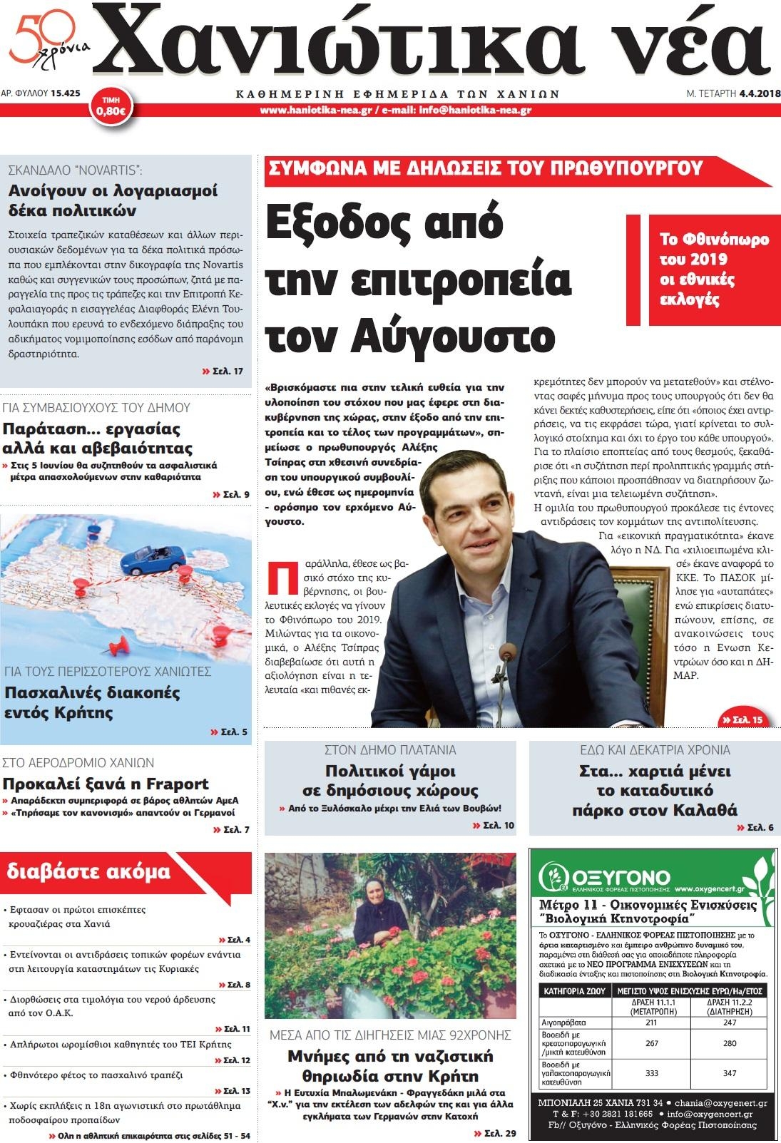 Πρωτοσέλιδο εφημερίδας Χανιώτικα Νέα