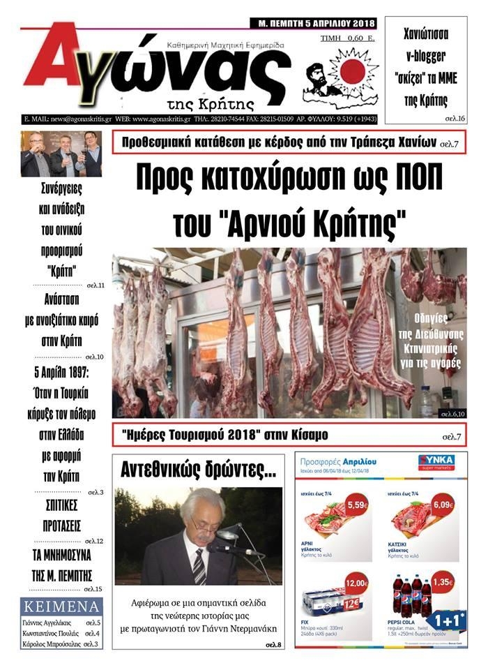 Πρωτοσέλιδο εφημερίδας Αγώνας της Κρήτης