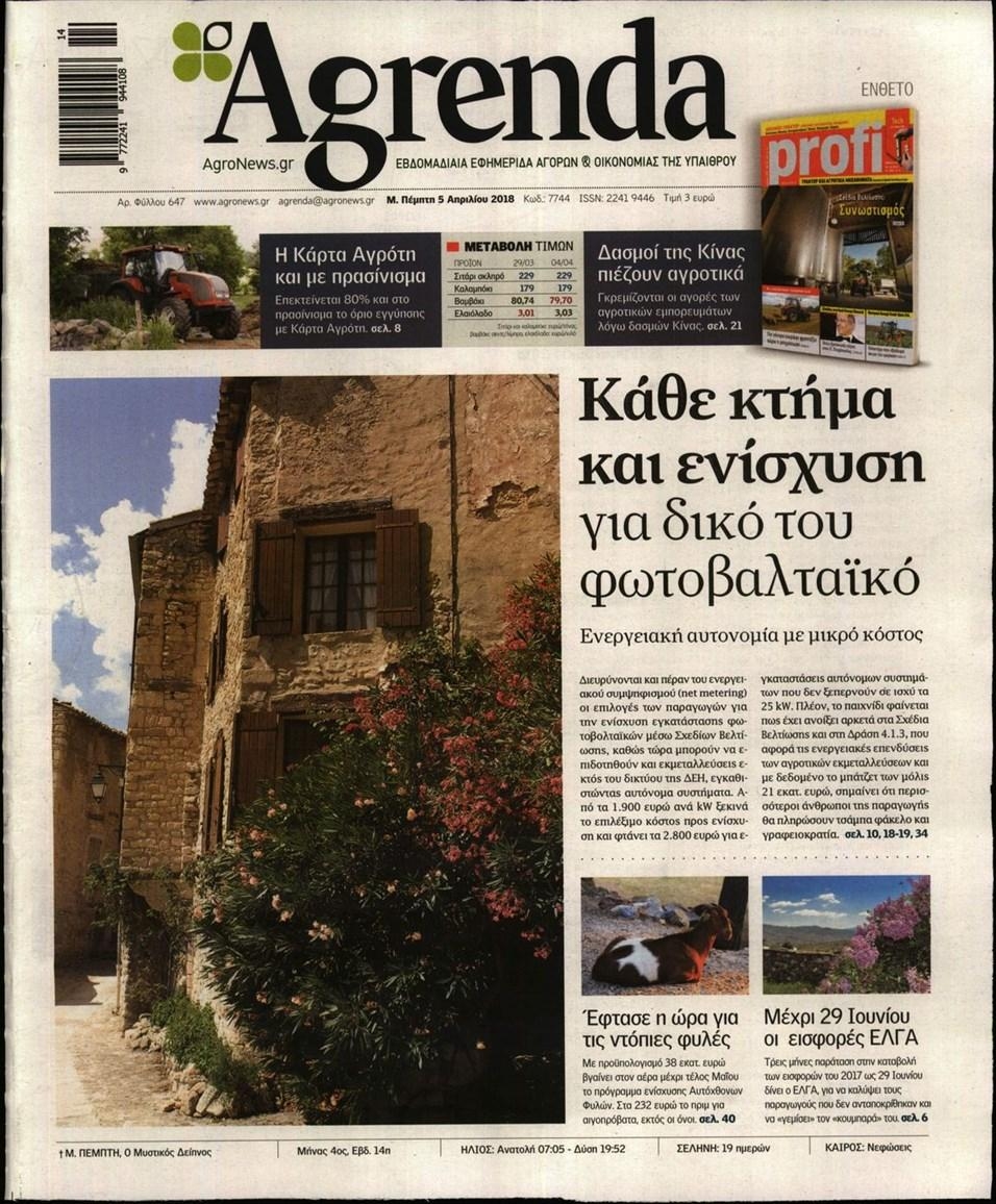Πρωτοσέλιδο εφημερίδας Agrenda