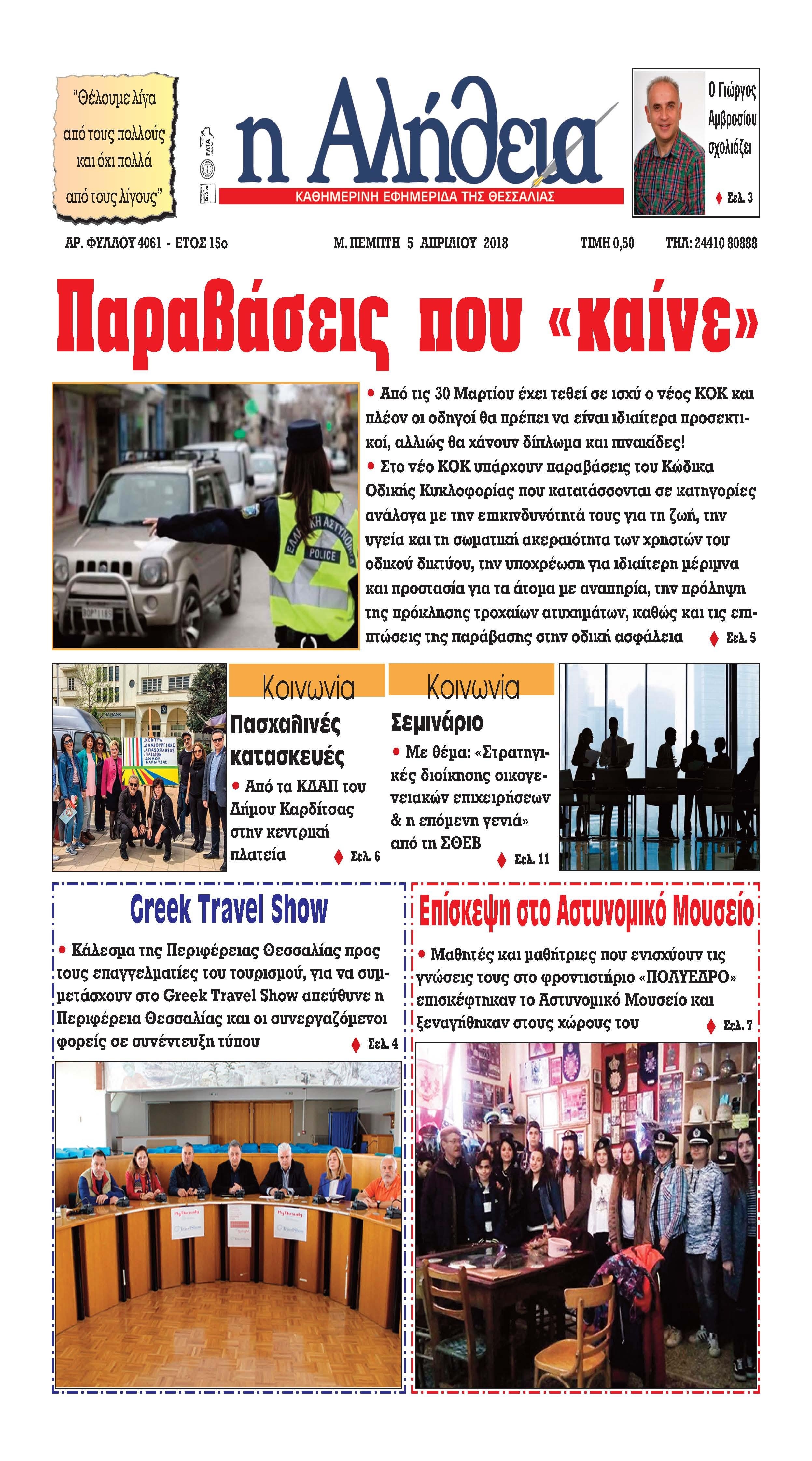 Πρωτοσέλιδο εφημερίδας Αλήθεια της Καρδίτσας