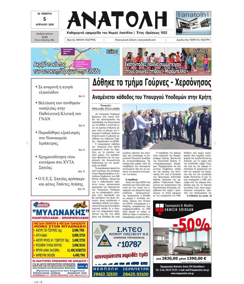 Πρωτοσέλιδο εφημερίδας Ανατολή