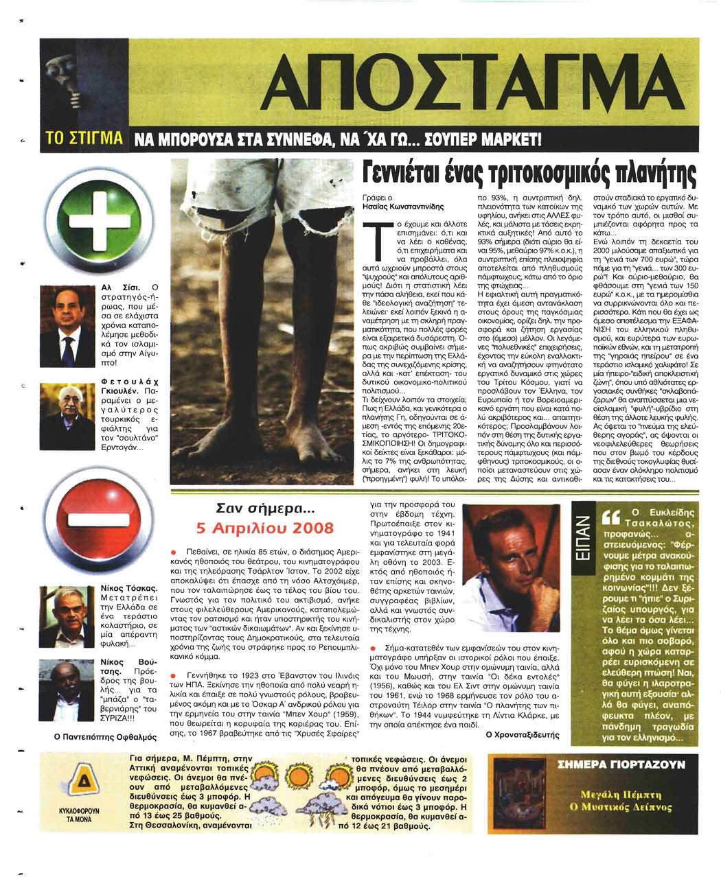 Οπισθόφυλλο εφημερίδας Ελεύθερη Ώρα