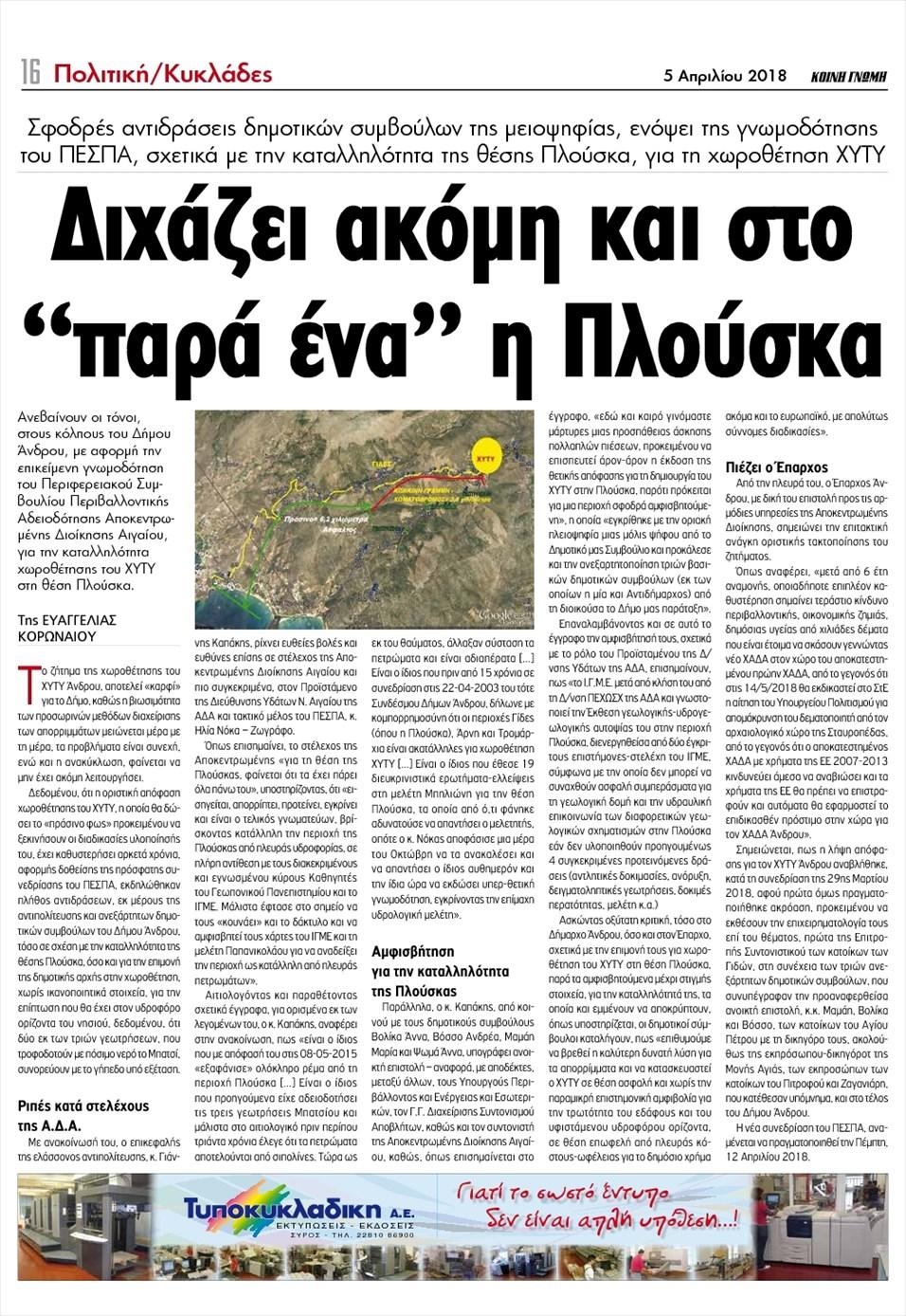 Οπισθόφυλλο εφημερίδας Κοινή Γνώμη Κυκλάδων