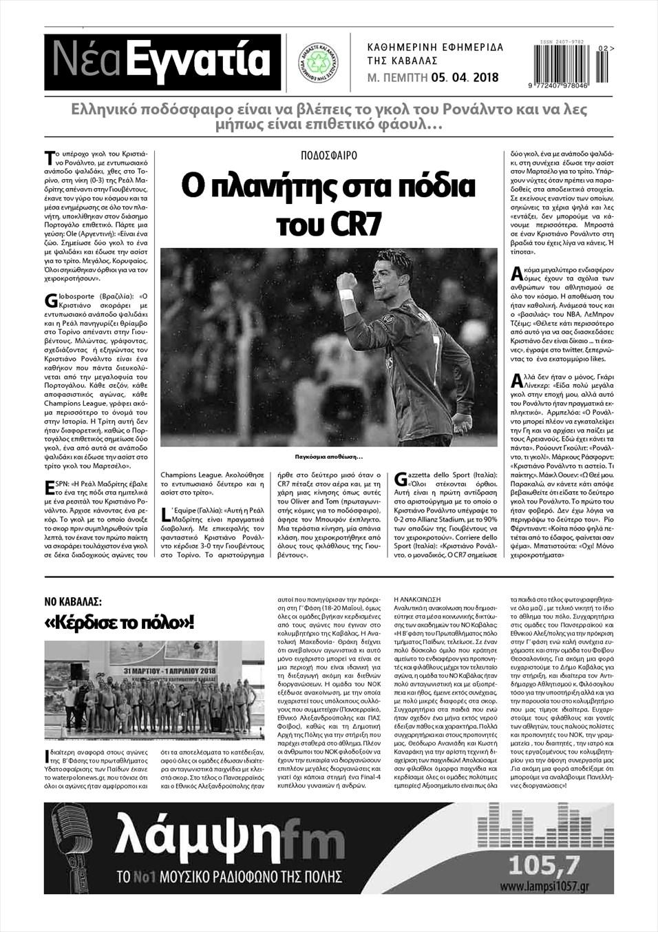 Οπισθόφυλλο εφημερίδας Νέα Εγνατία