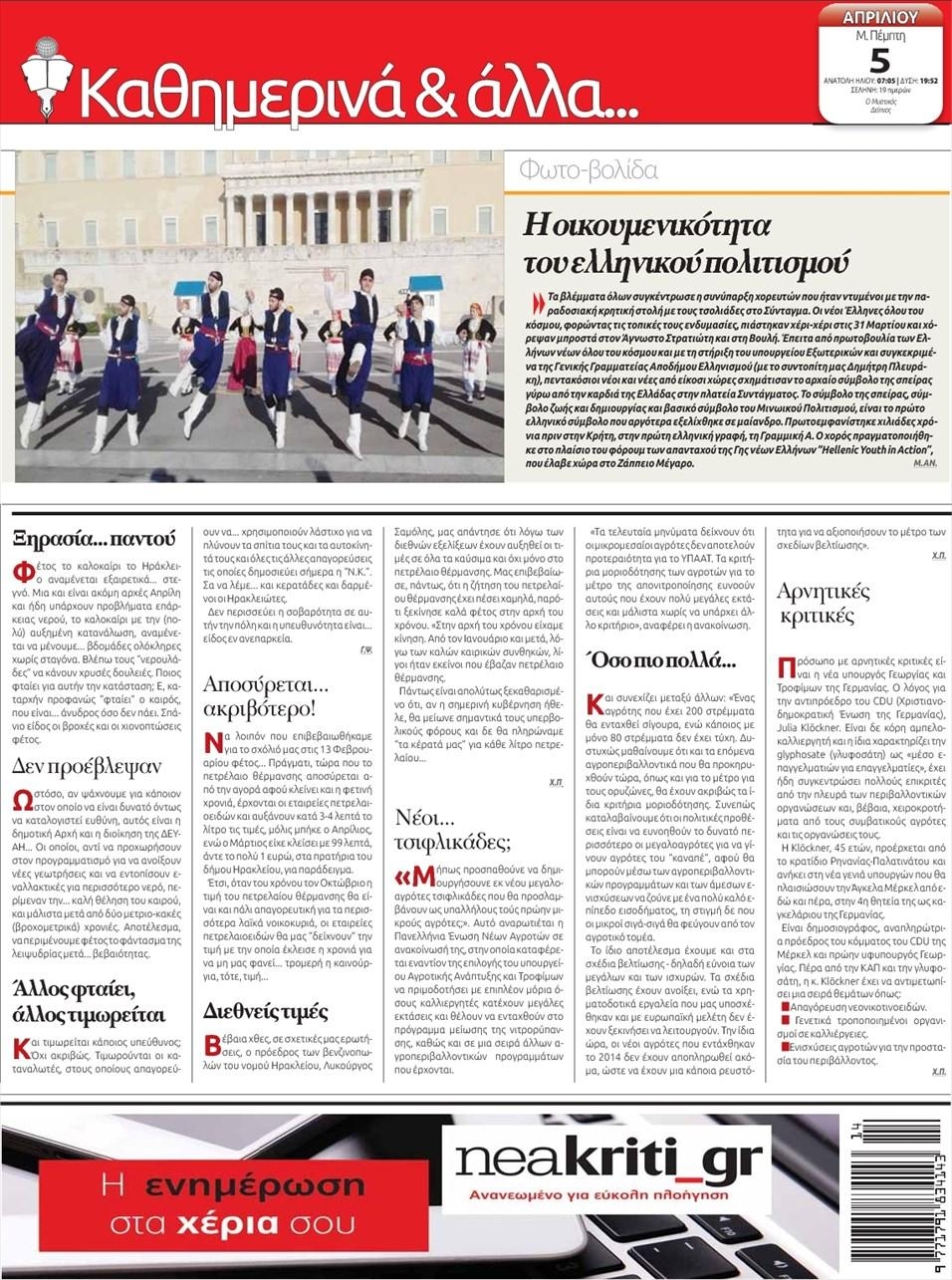 Οπισθόφυλλο εφημερίδας Νέα Κρήτη