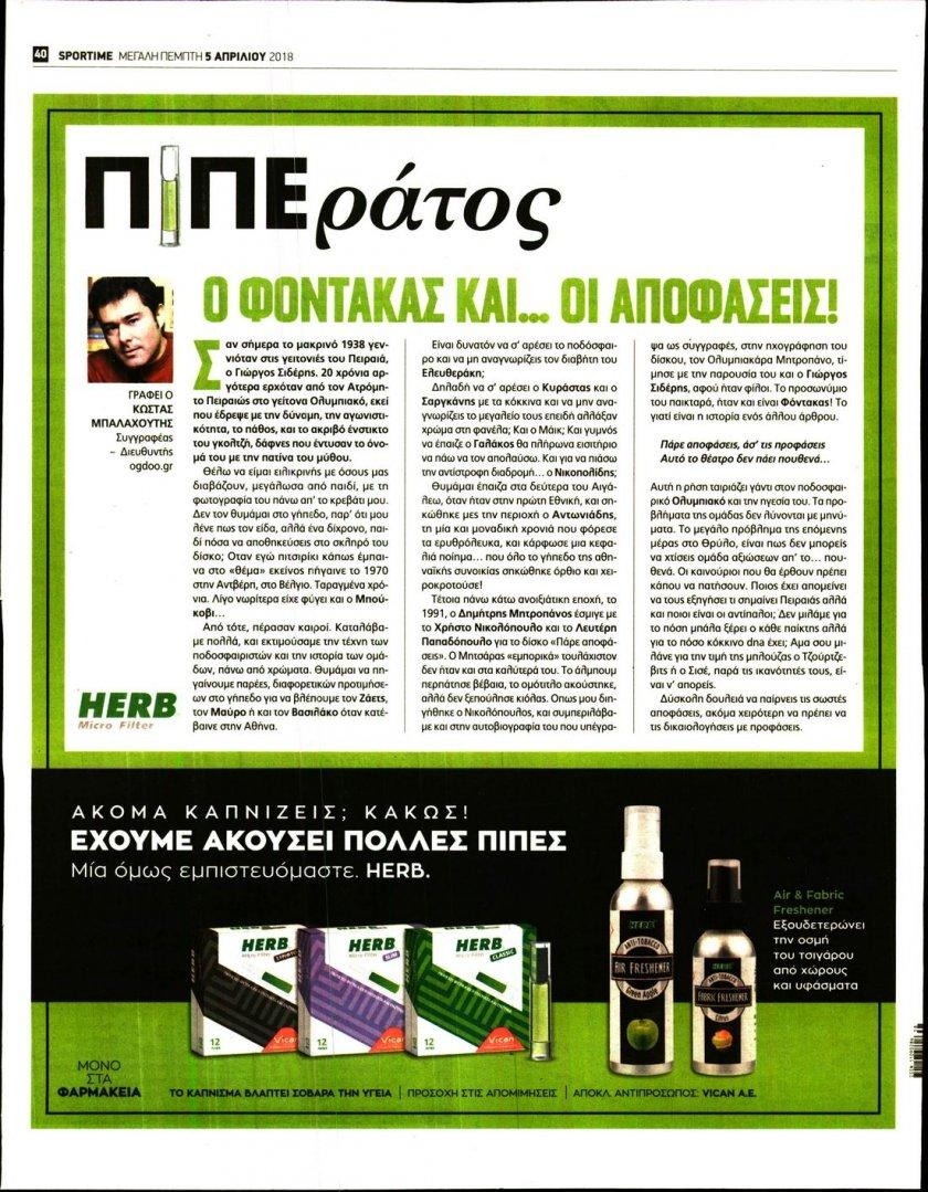 Οπισθόφυλλο εφημερίδας Sportime