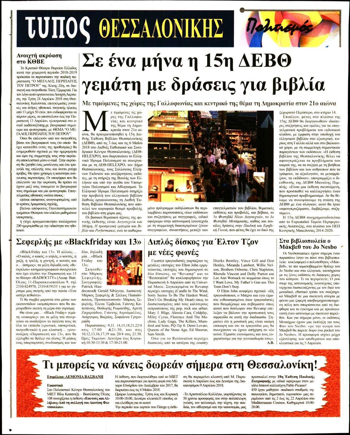 Οπισθόφυλλο εφημερίδας Τύπος Θεσσαλονίκης