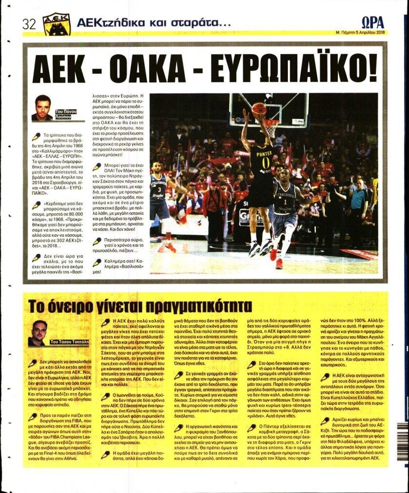 Οπισθόφυλλο εφημερίδας Η ώρα των Σπορ