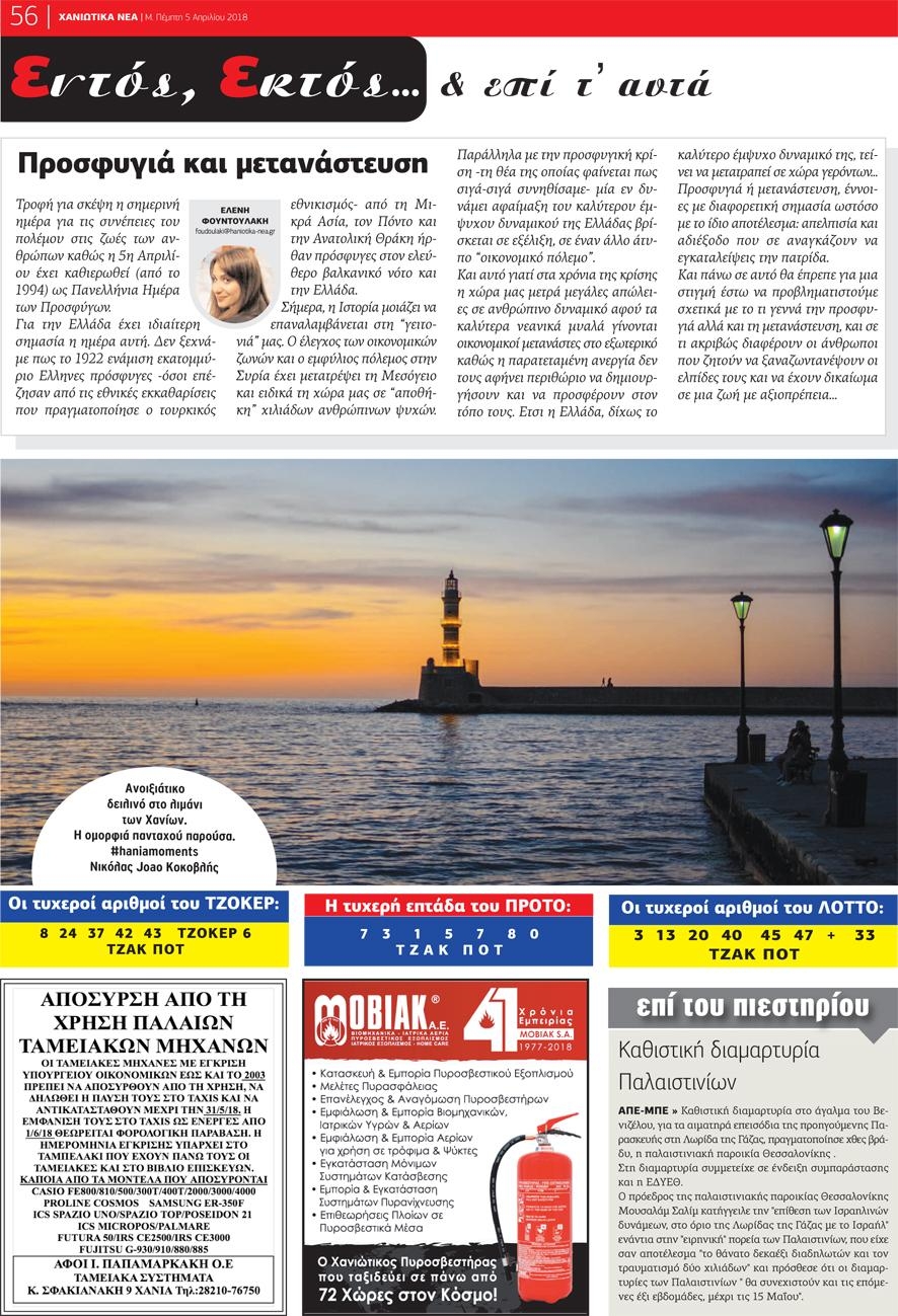 Οπισθόφυλλο εφημερίδας Χανιώτικα Νέα