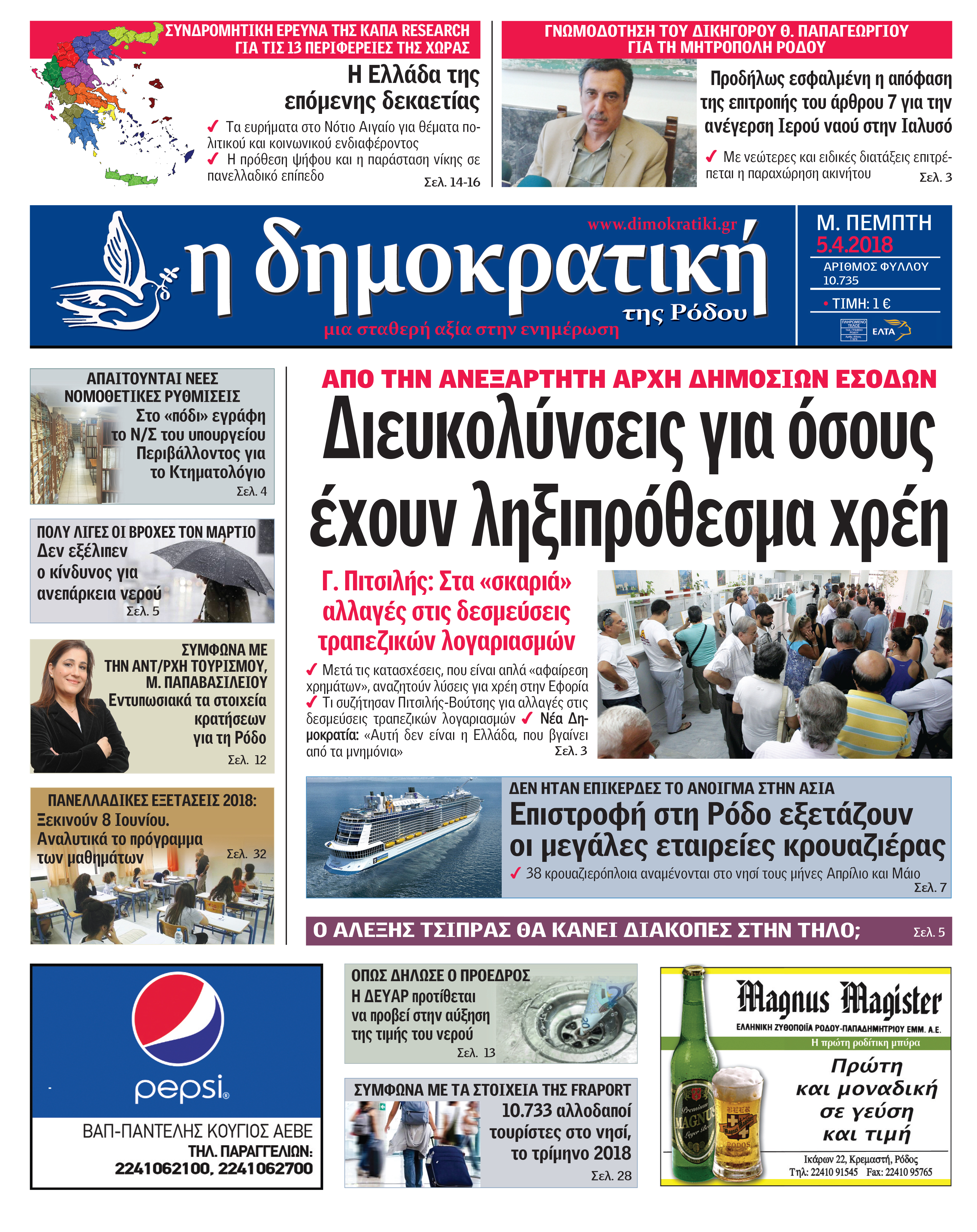 Πρωτοσέλιδο εφημερίδας Δημοκρατική