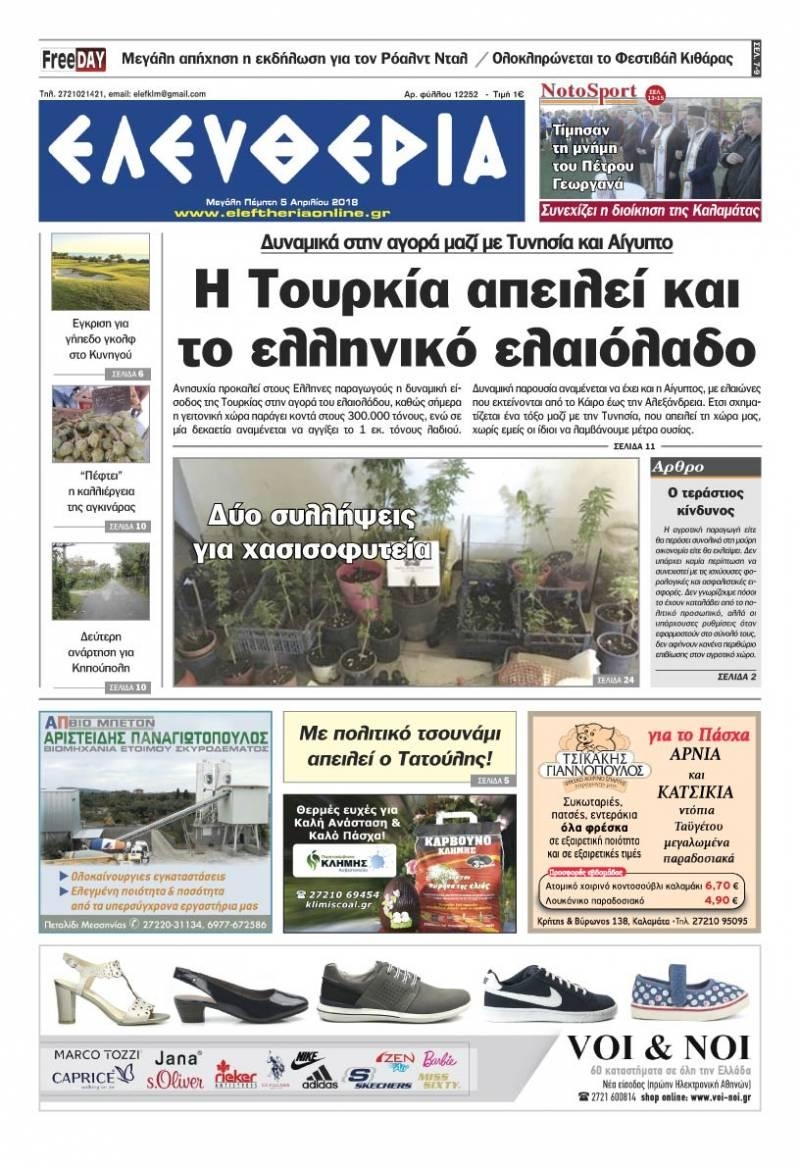 Πρωτοσέλιδο εφημερίδας Ελευθερία Καλαμάτας