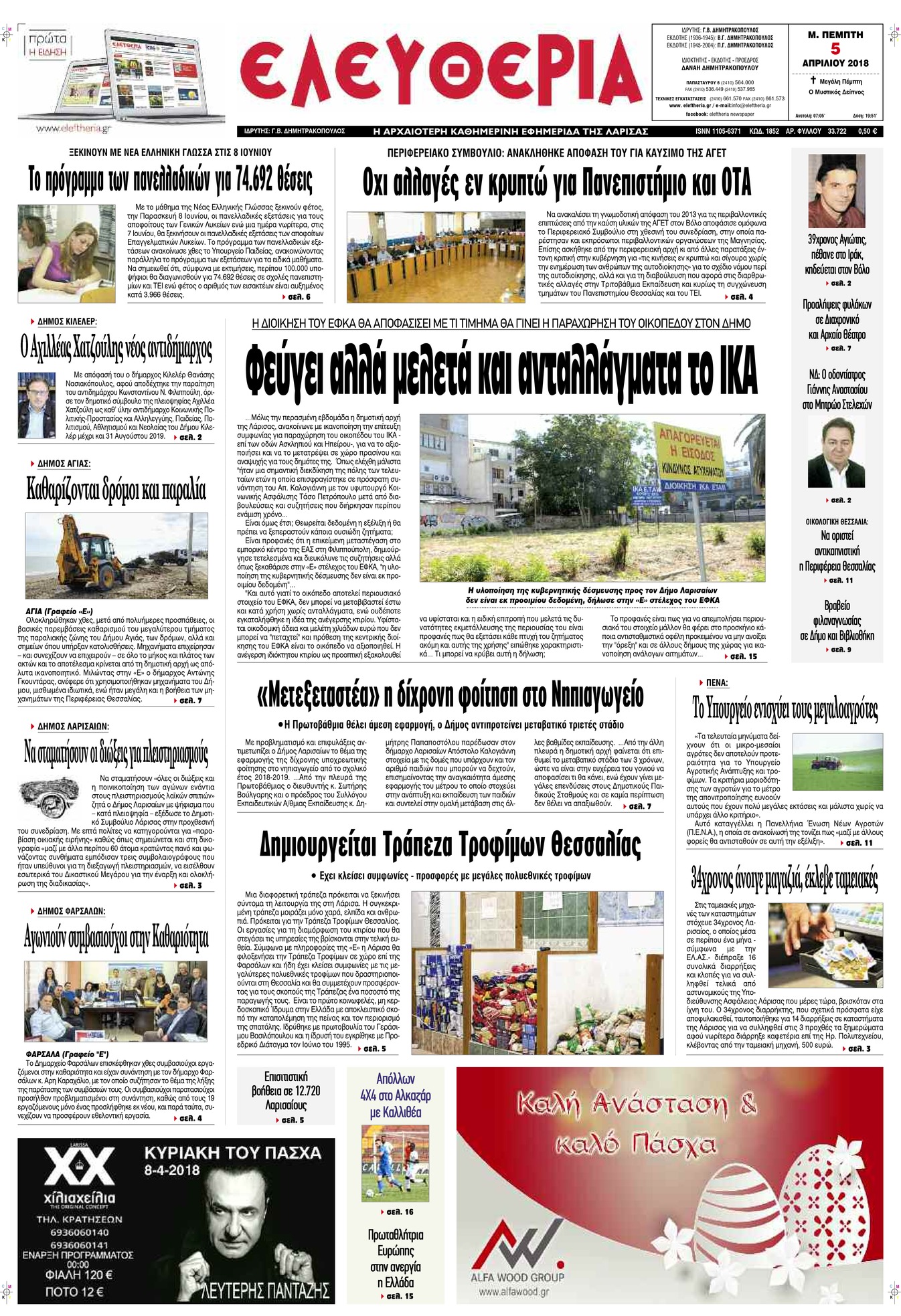 Πρωτοσέλιδο εφημερίδας Ελευθερία Λάρισσας